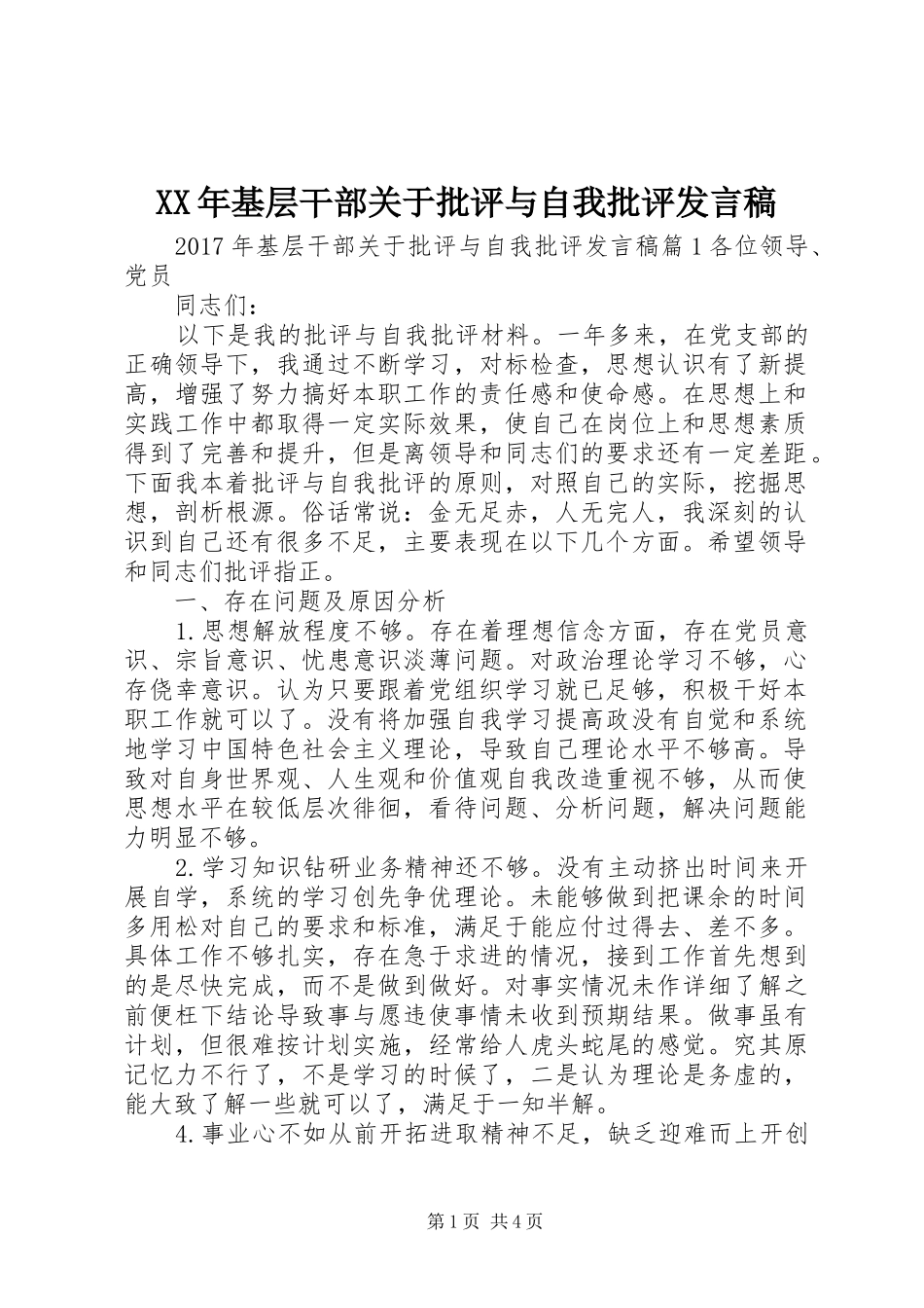 XX年基层干部关于批评与自我批评发言_第1页