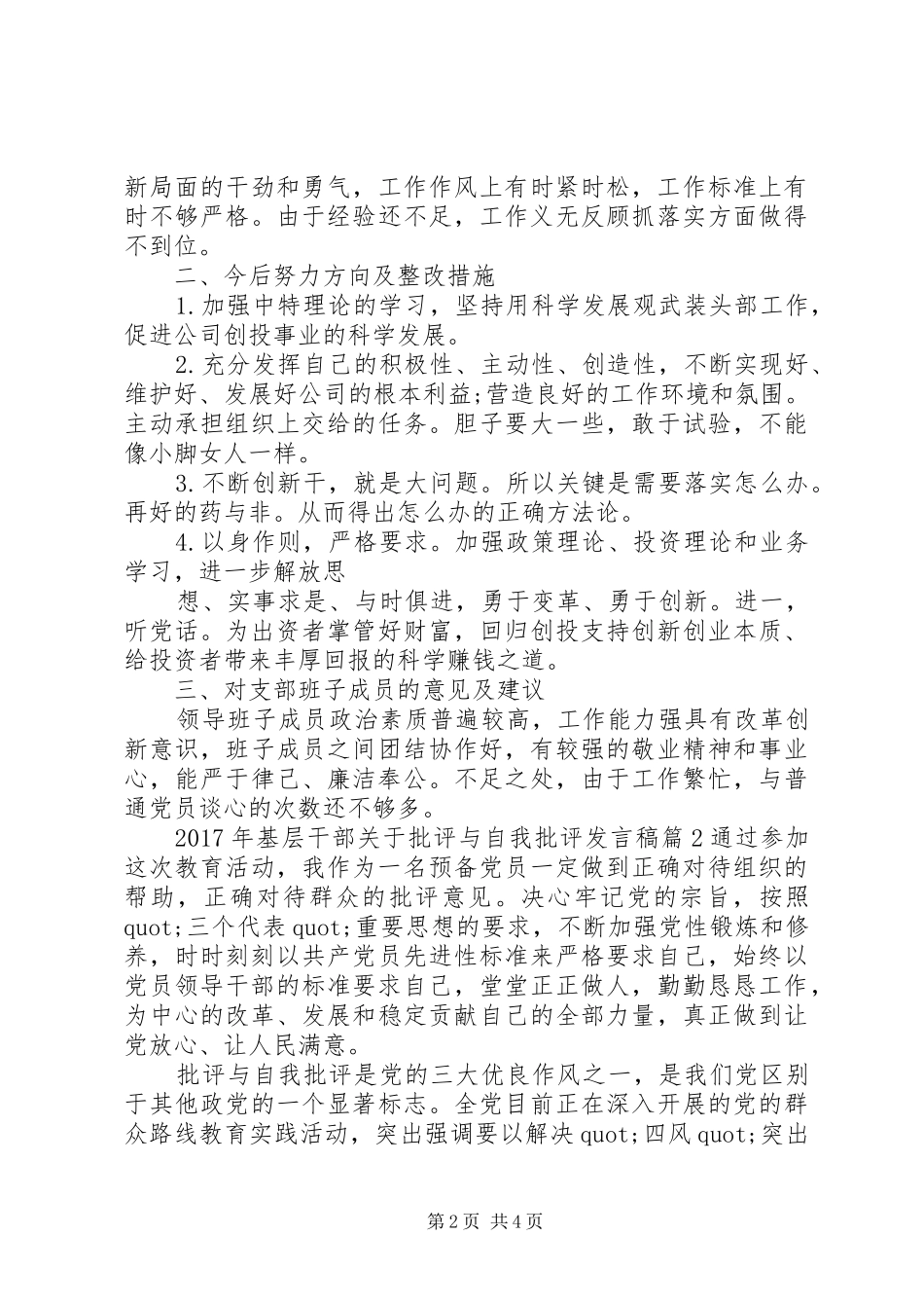 XX年基层干部关于批评与自我批评发言_第2页