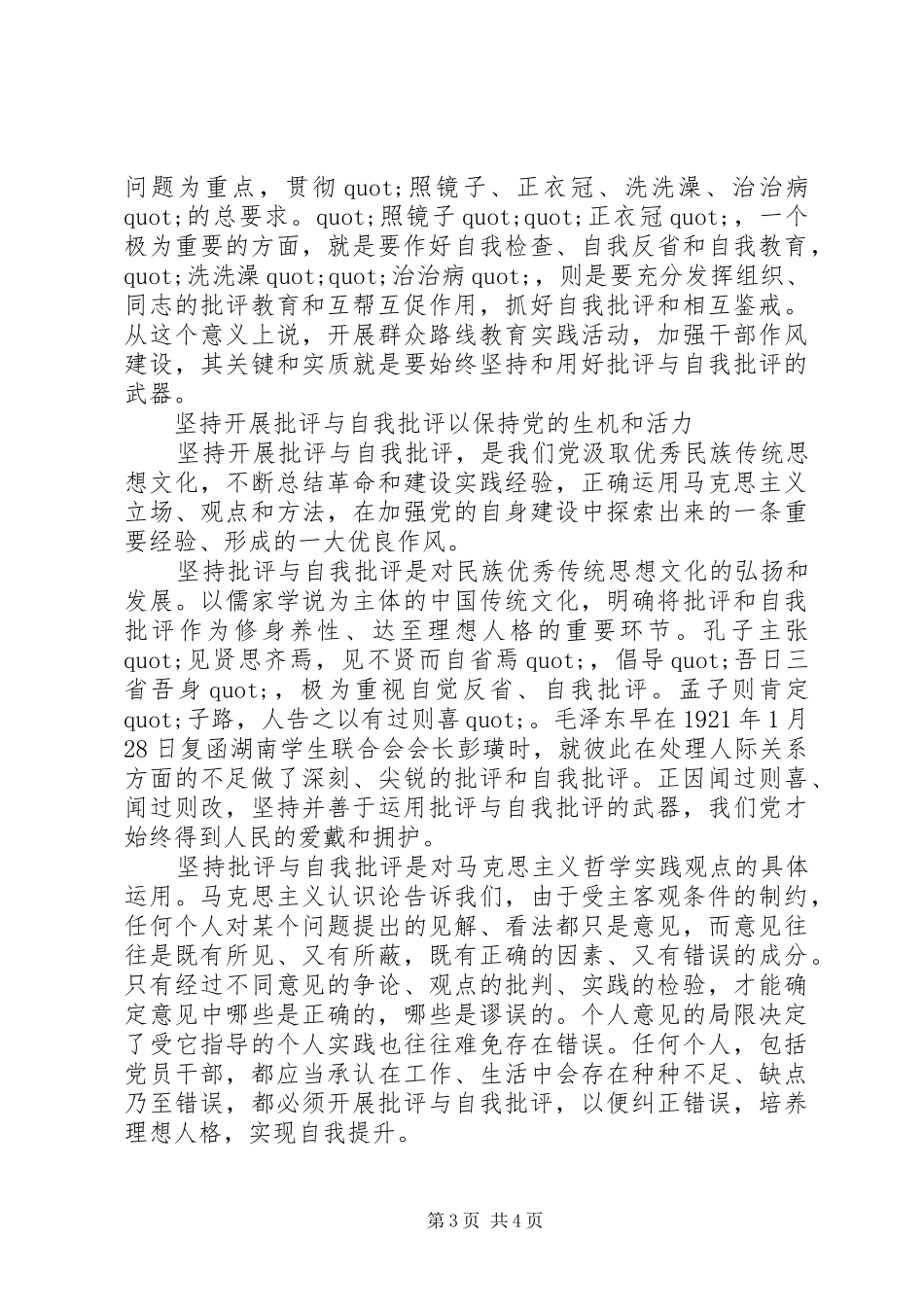 XX年基层干部关于批评与自我批评发言_第3页