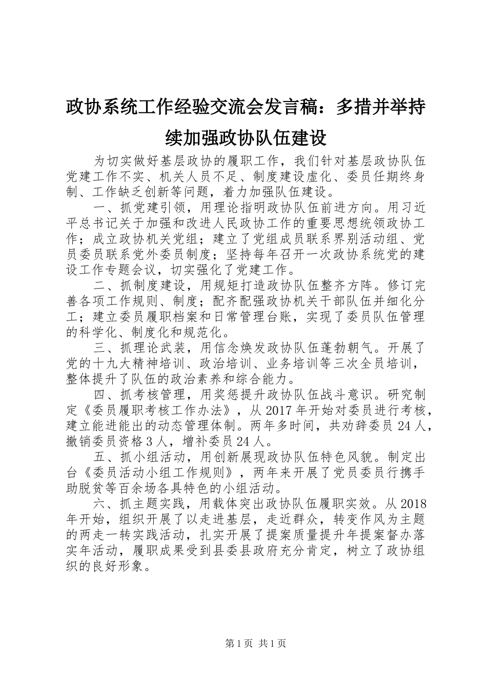 政协系统工作经验交流会发言：多措并举持续加强政协队伍建设_第1页