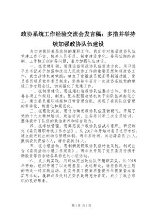政协系统工作经验交流会发言：多措并举持续加强政协队伍建设
