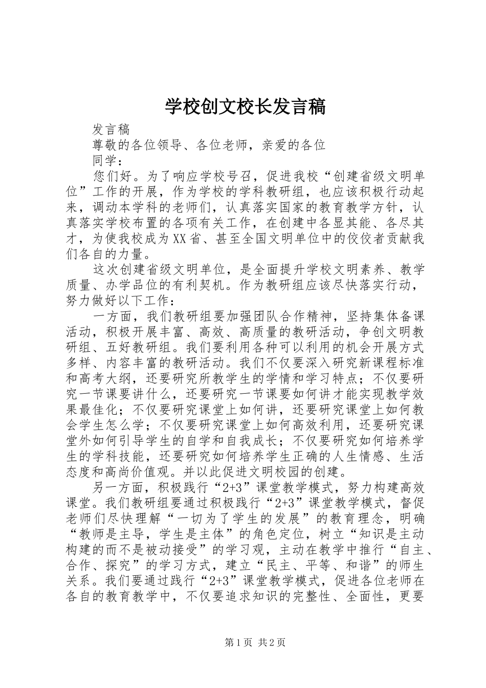 学校创文校长发言稿范文_第1页