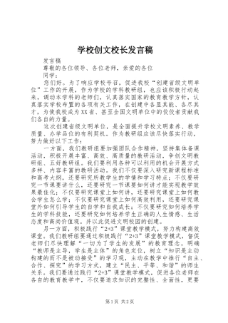 学校创文校长发言稿范文