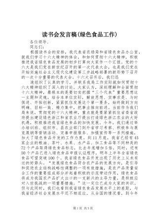 读书会发言稿范文(绿色食品工作)