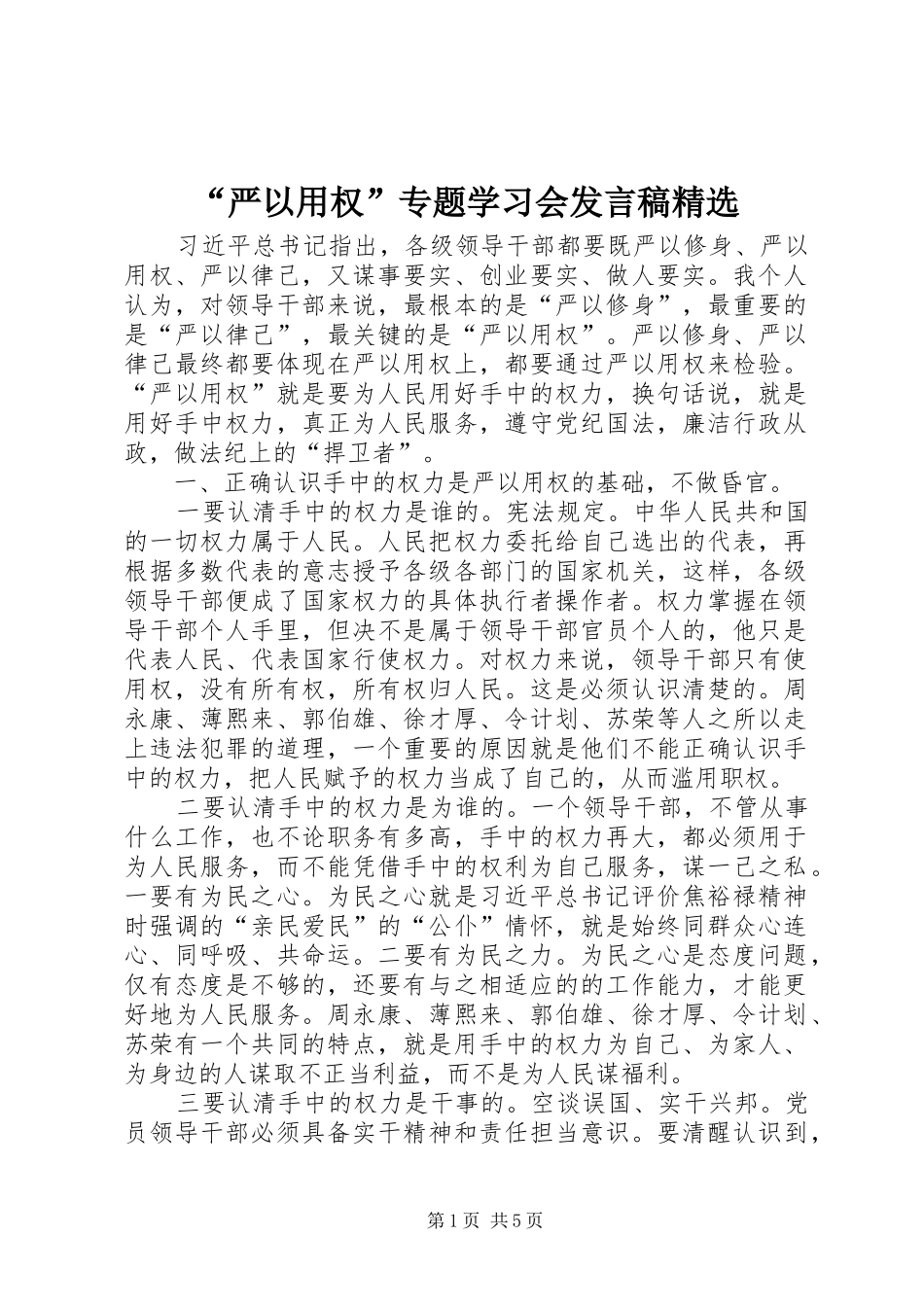 “严以用权”专题学习会发言精选_第1页