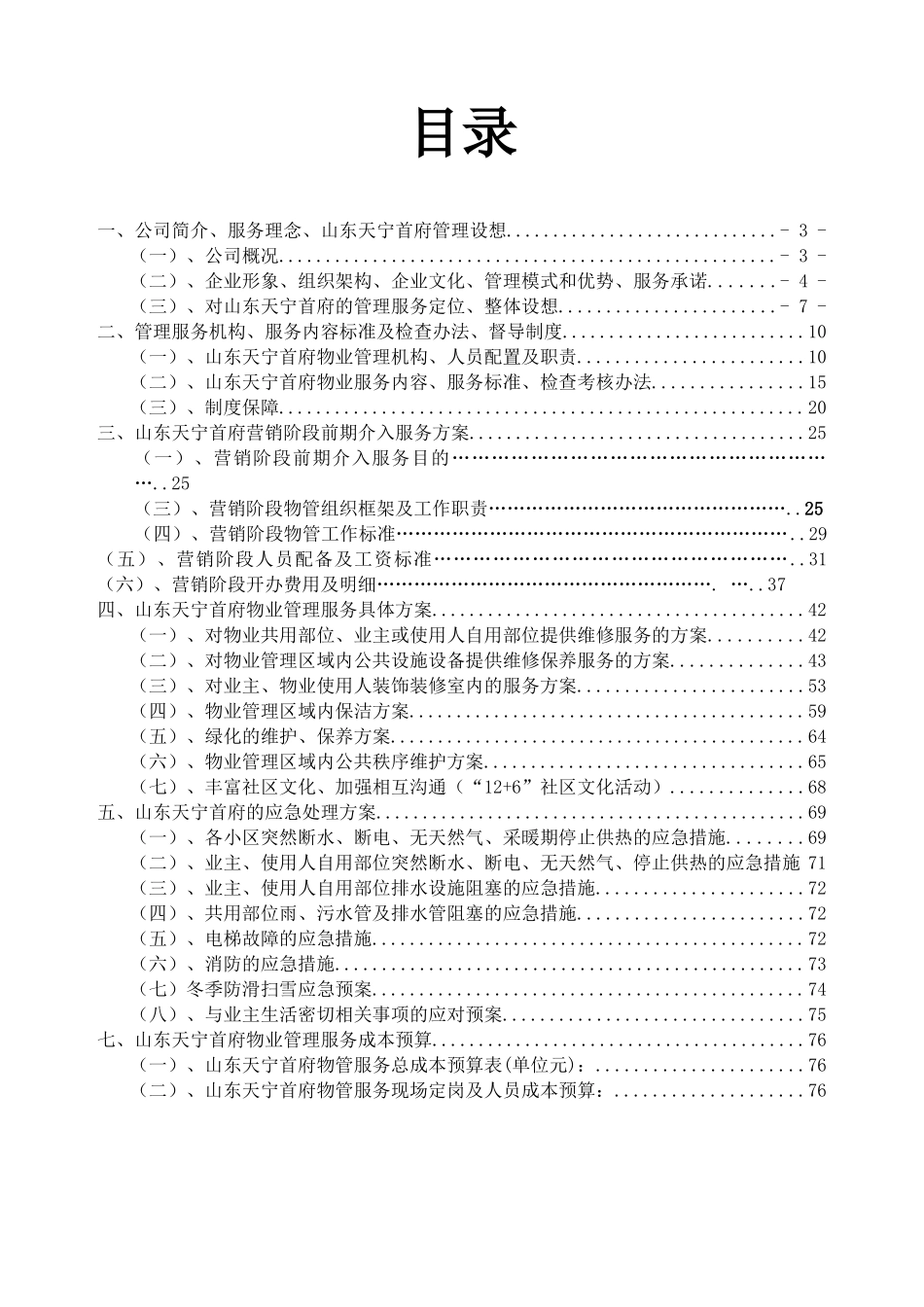 山东日照天宁首府物业管理方案_第2页