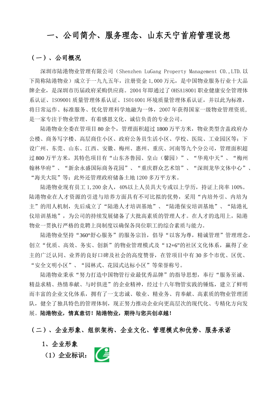 山东日照天宁首府物业管理方案_第3页