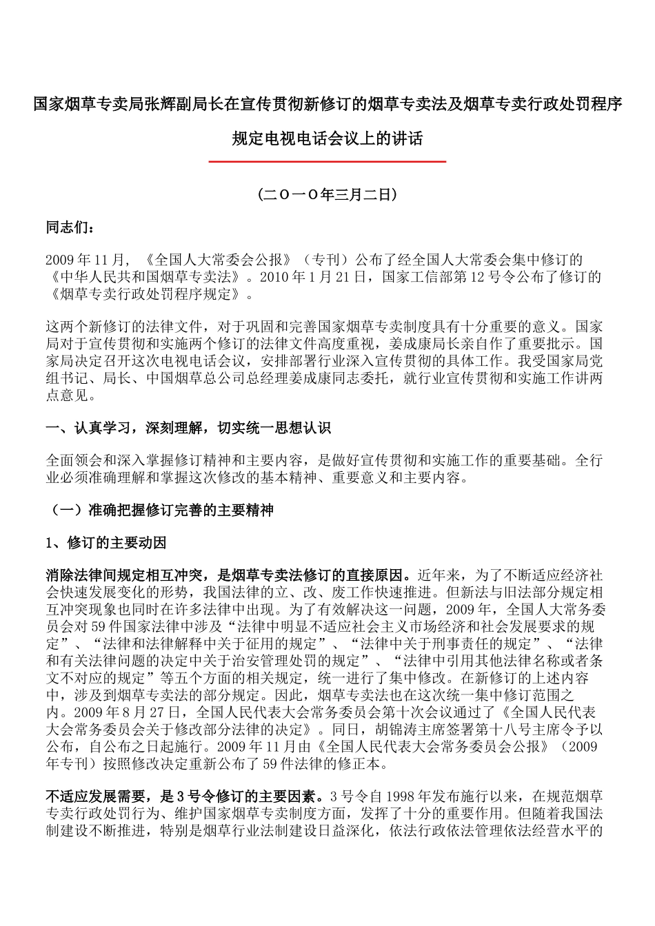 国家烟草专卖局张辉副局长在宣传贯彻新修订的烟草专卖法及烟草专卖_第1页