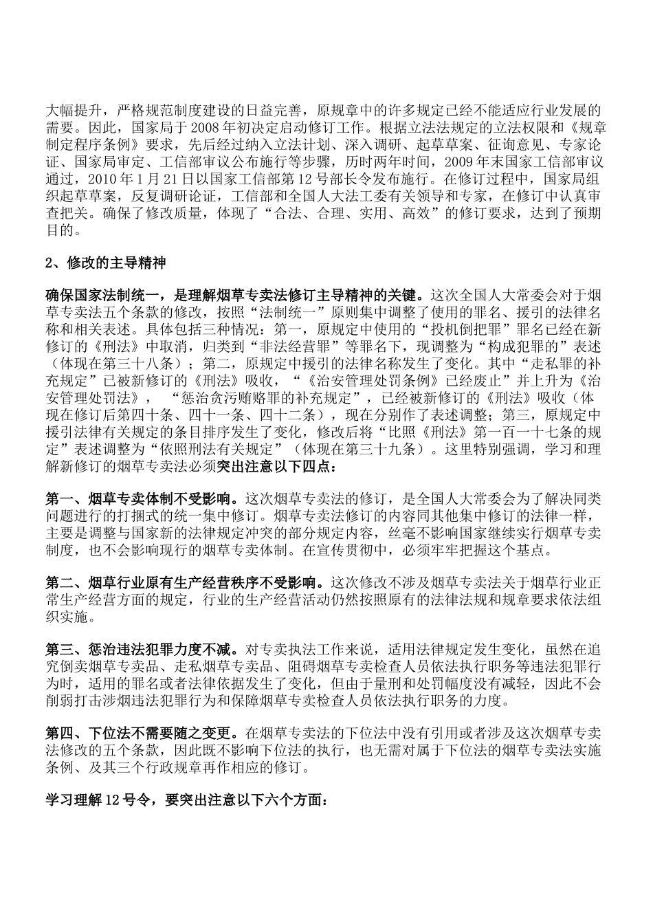 国家烟草专卖局张辉副局长在宣传贯彻新修订的烟草专卖法及烟草专卖_第2页