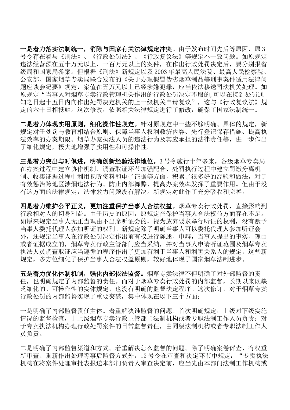 国家烟草专卖局张辉副局长在宣传贯彻新修订的烟草专卖法及烟草专卖_第3页