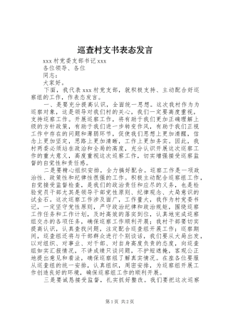 巡查村支书表态发言稿