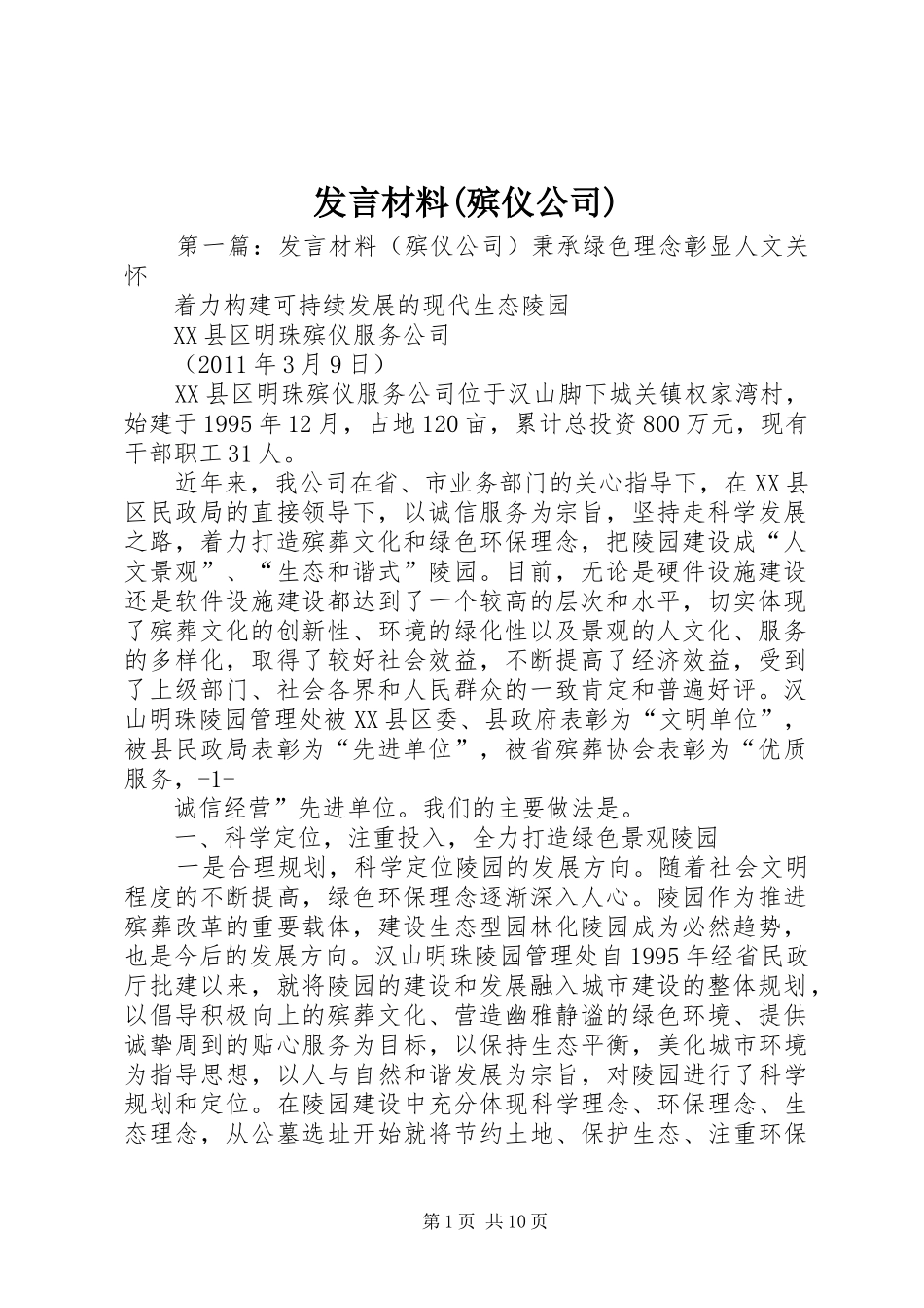 发言材料提纲(殡仪公司)_第1页