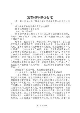发言材料提纲(殡仪公司)