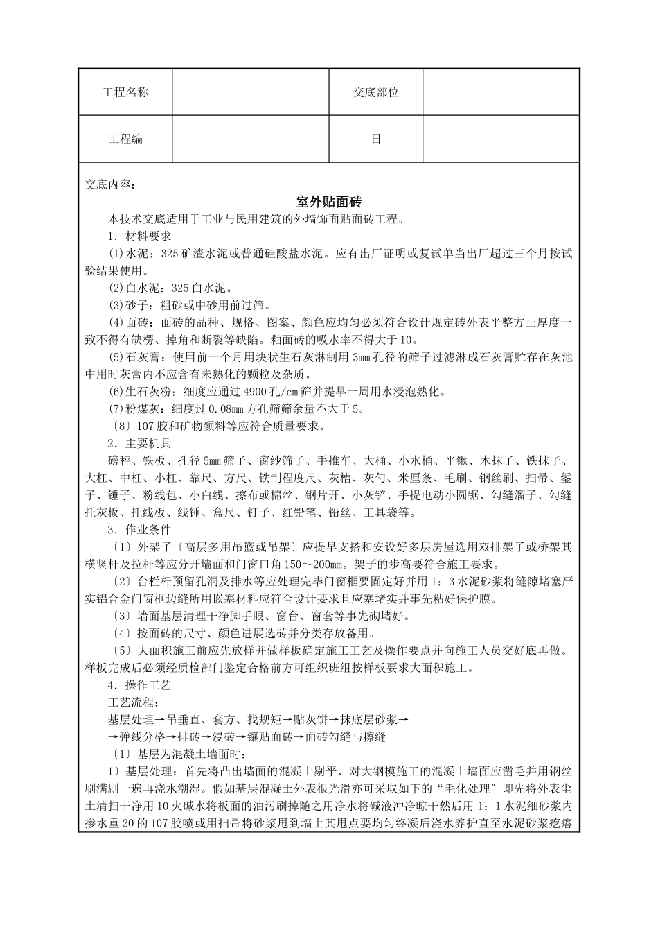 室外贴面砖技术交底_第1页