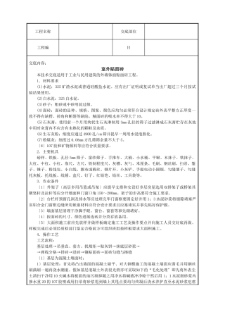 室外贴面砖技术交底
