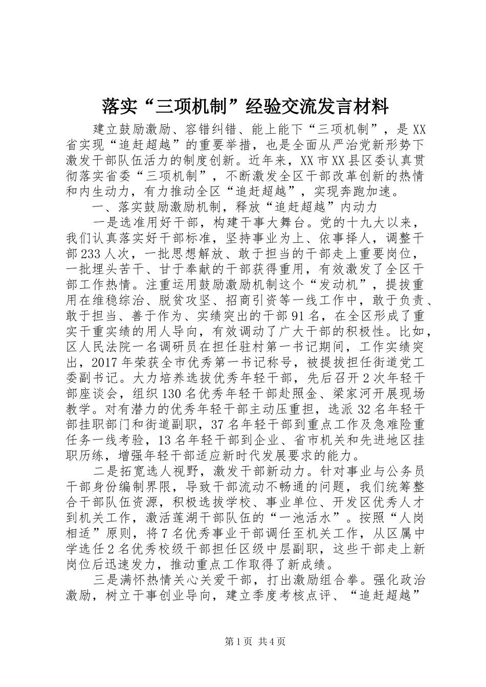 落实“三项机制”经验交流发言材料致辞_第1页