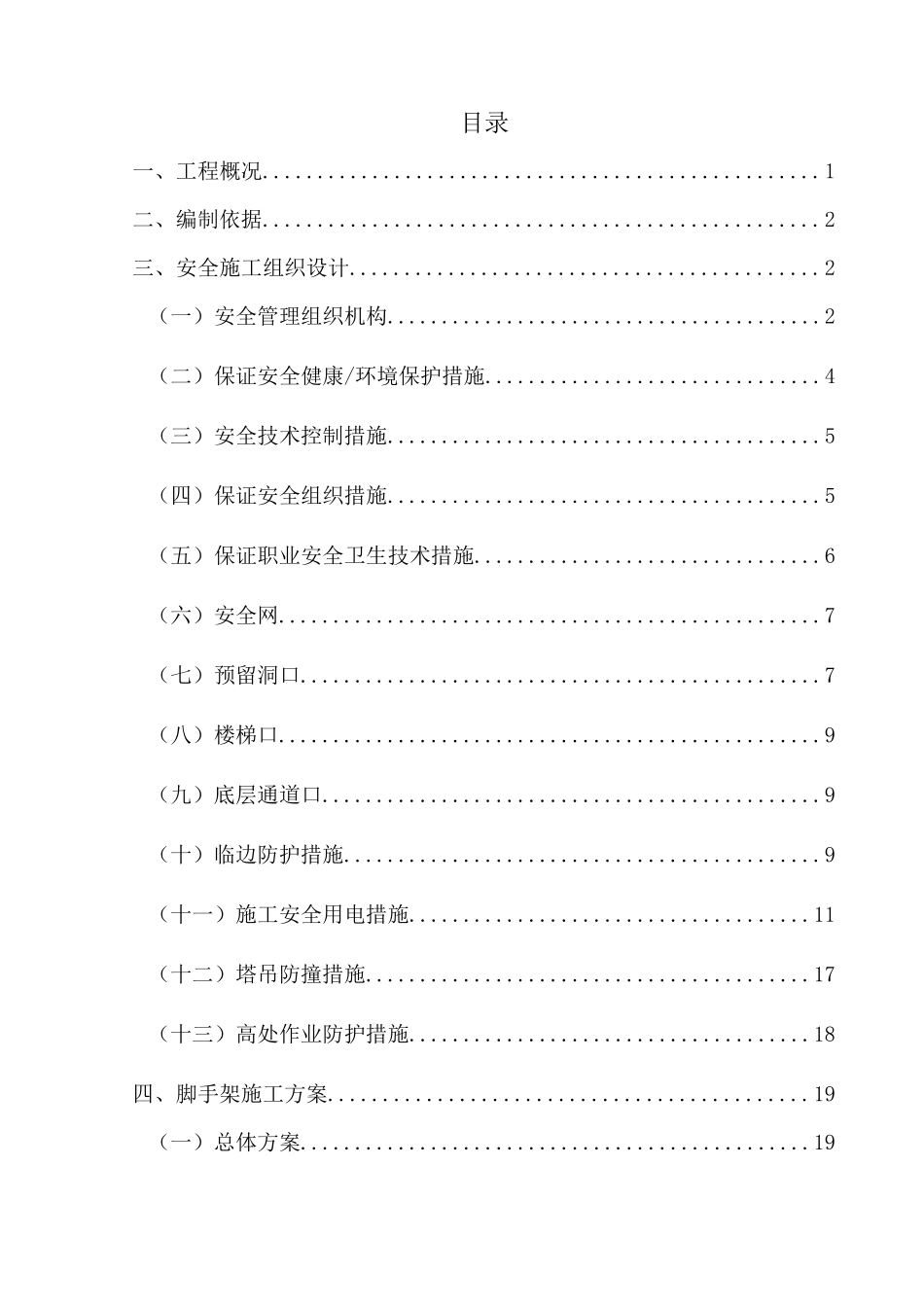 安全施工组织设计概述( 82页)_第2页