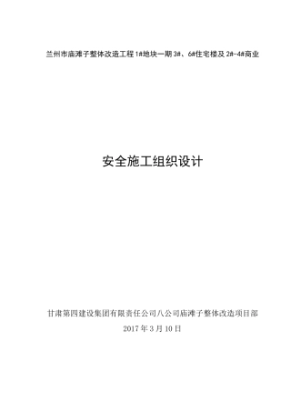安全施工组织设计概述( 82页)
