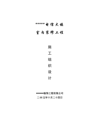 大楼室内装修工程施工组织设计