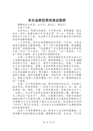 东台金秋经贸洽谈会演讲致辞