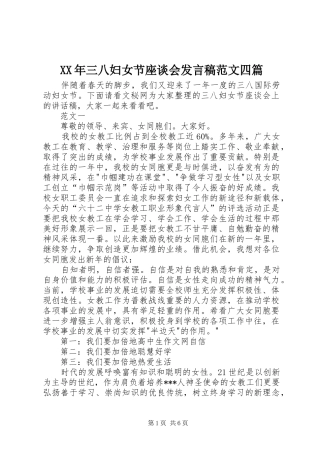 XX年三八妇女节座谈会发言稿范文范文四篇