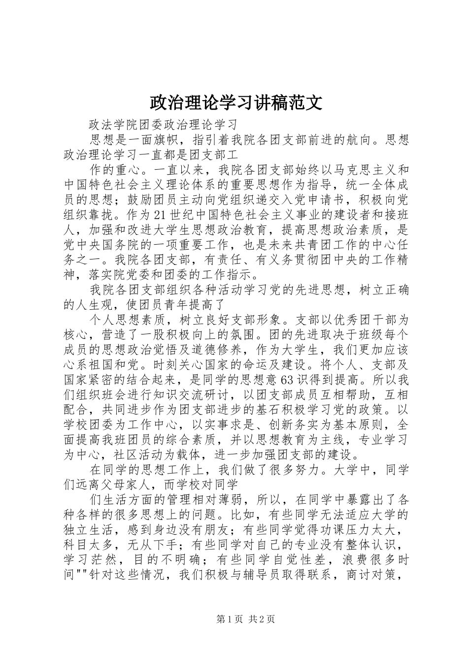 政治理论学习演讲稿范文_第1页