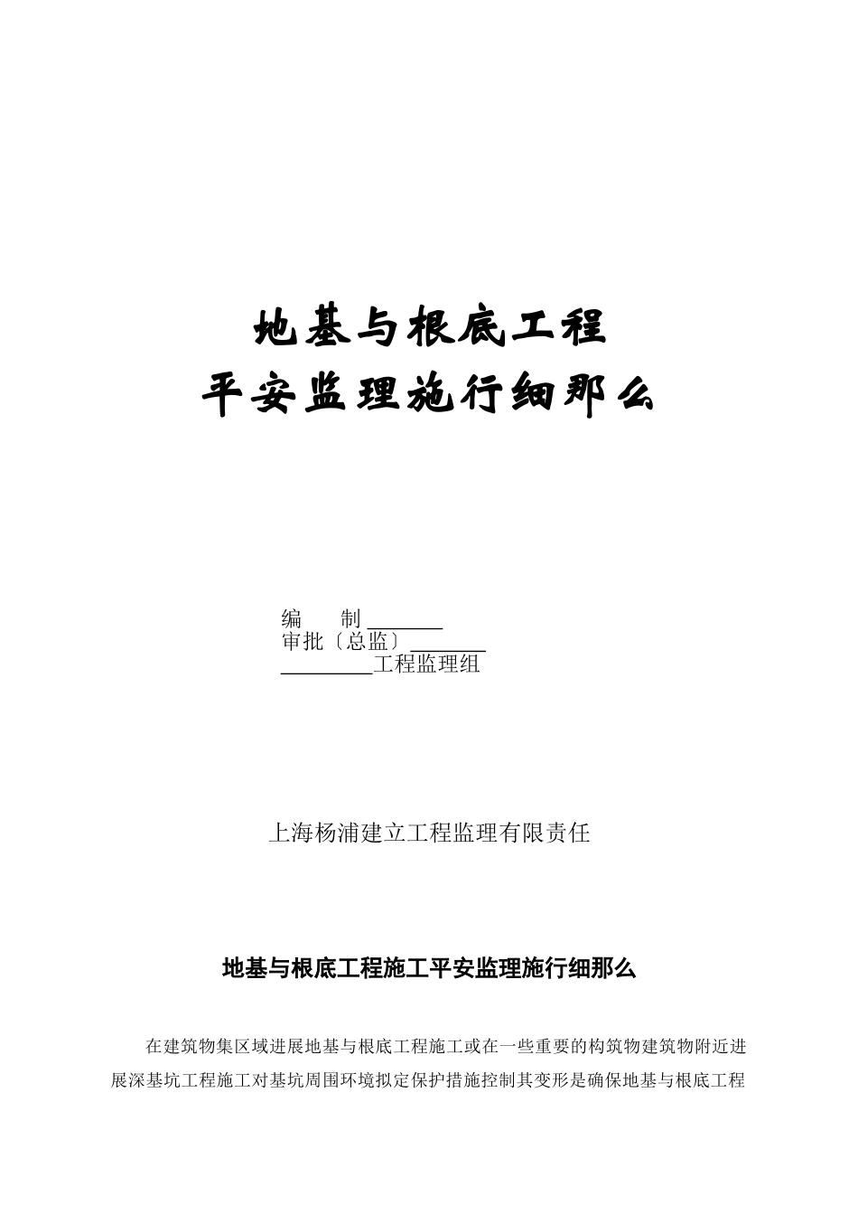 地基与基础工程安全监理实施细则_第1页