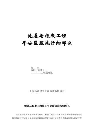 地基与基础工程安全监理实施细则