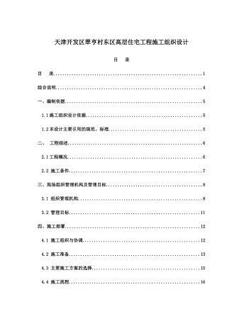 天津开发区翠亨村东区高层住宅工程施工组织设计_215页