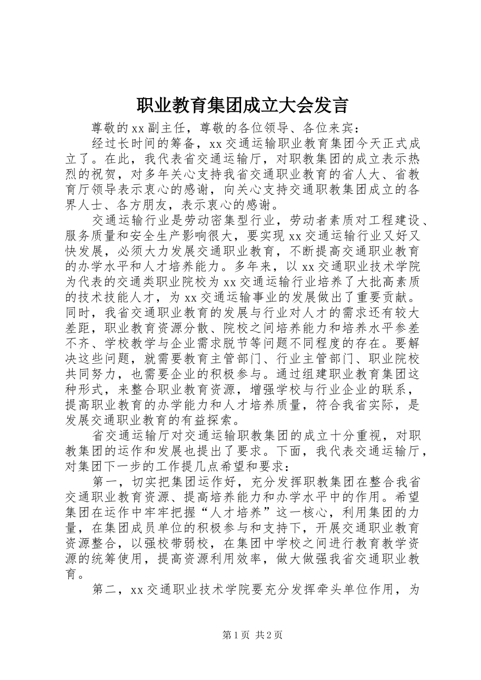 职业教育集团成立大会发言材料_第1页