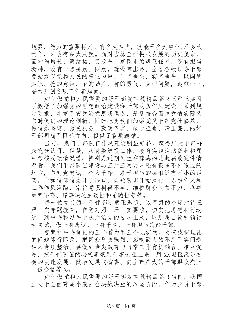 如何做党和人民需要的好干部发言精品_第2页