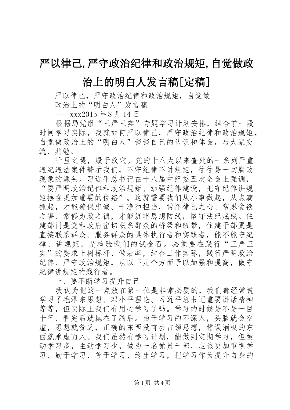 严以律己,严守政治纪律和政治规矩,自觉做政治上的明白人发言稿范文[定稿]_第1页