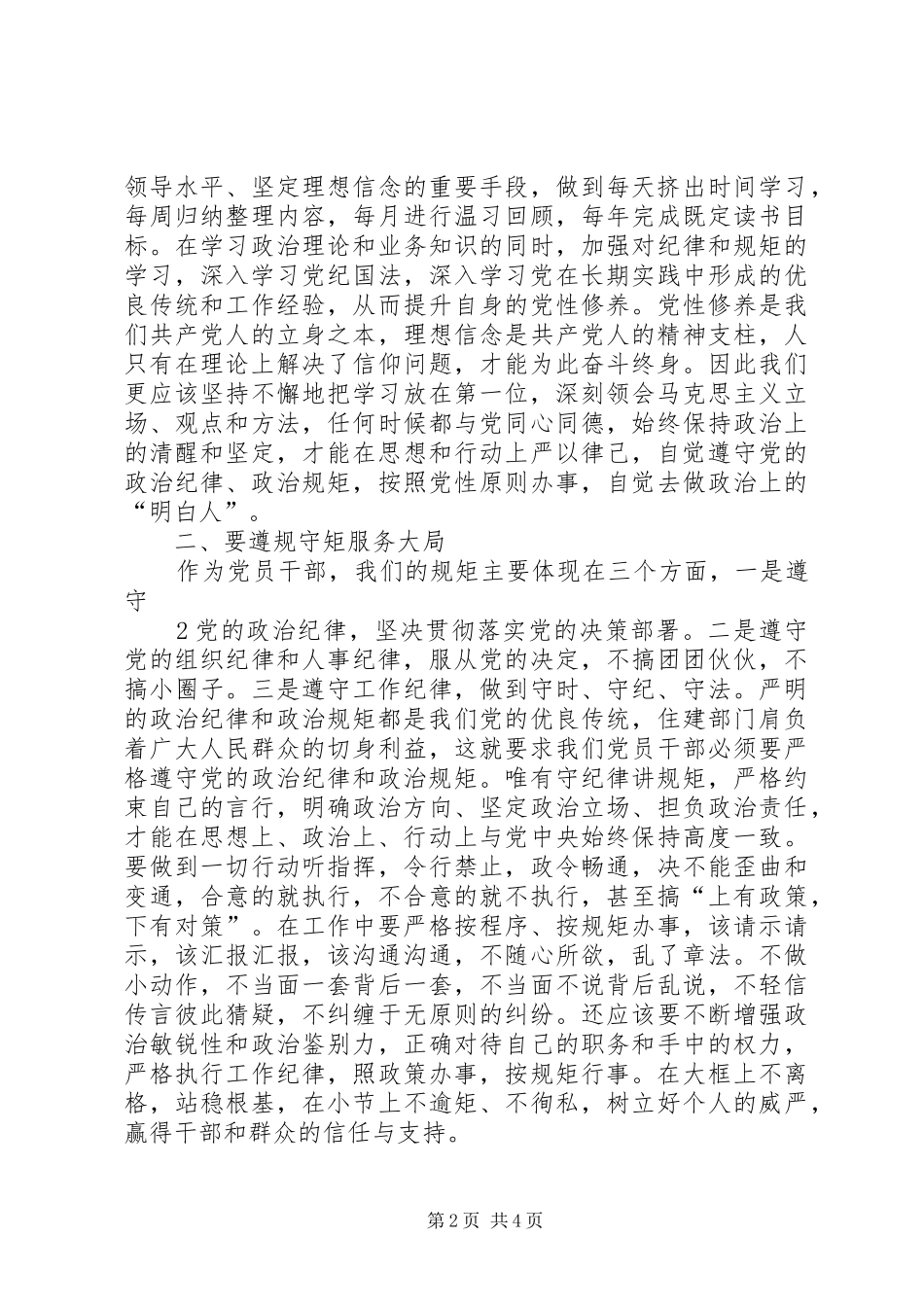 严以律己,严守政治纪律和政治规矩,自觉做政治上的明白人发言稿范文[定稿]_第2页