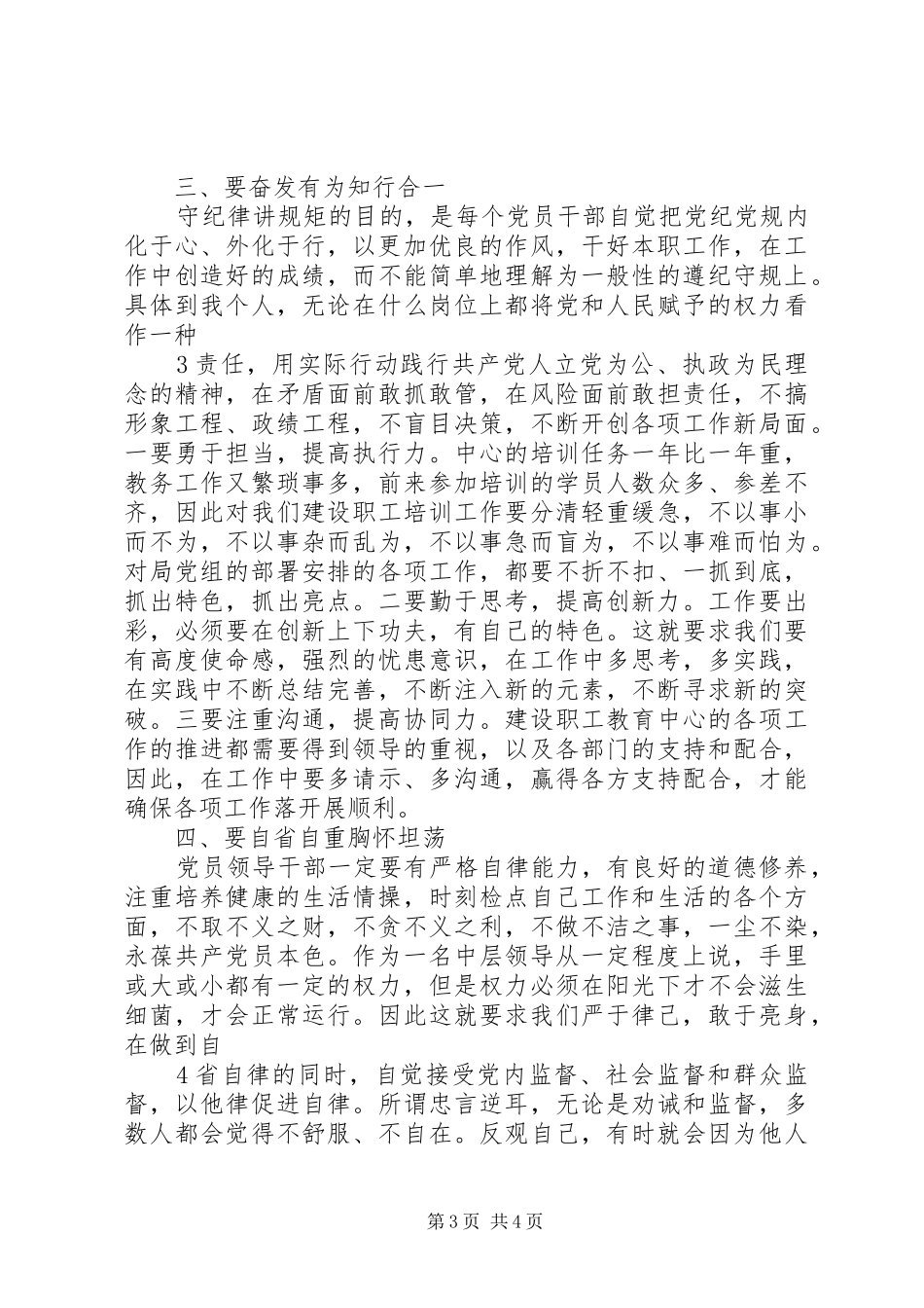 严以律己,严守政治纪律和政治规矩,自觉做政治上的明白人发言稿范文[定稿]_第3页