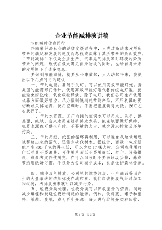 企业节能减排演讲稿