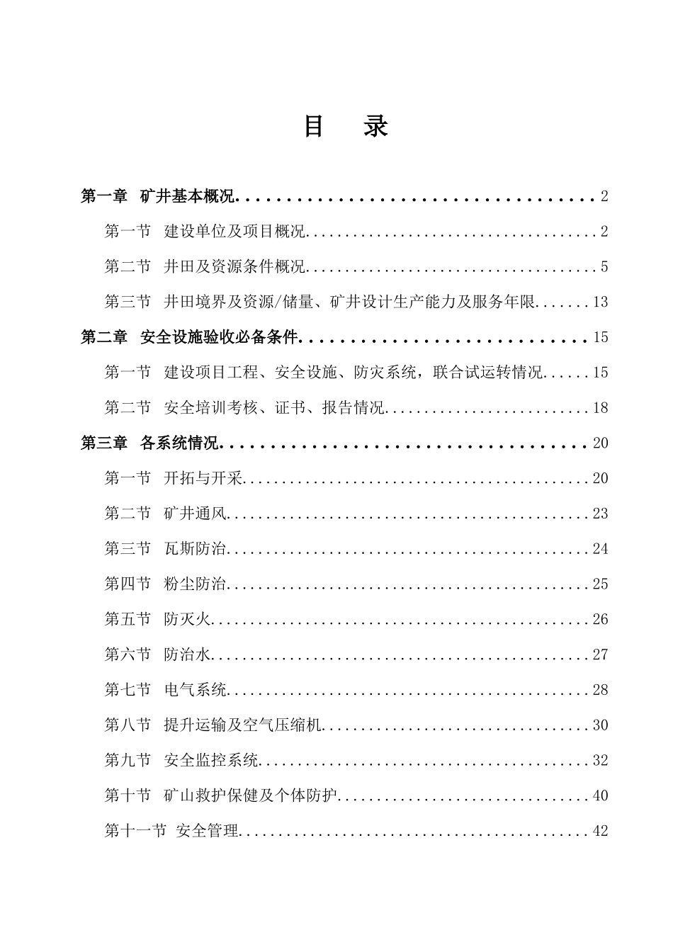 年XX煤矿安全设施预验收报告书_第2页