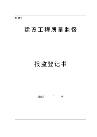 建设工程质量监督报监登记书