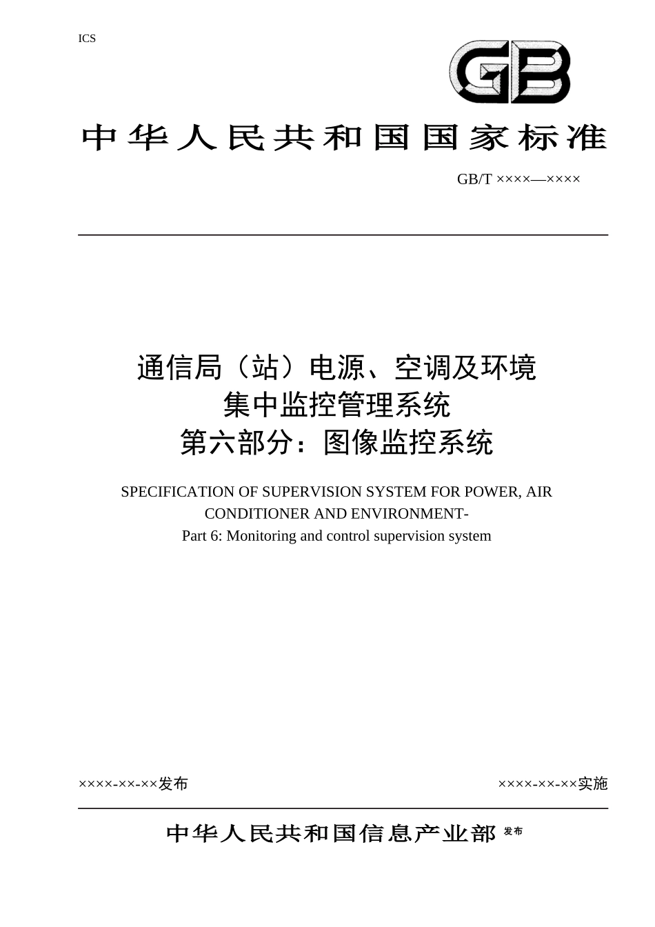 图象监控-中国通信标准化协会-中国通信标准化协会_第1页