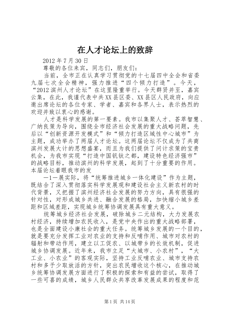 在人才论坛上的演讲致辞_第1页