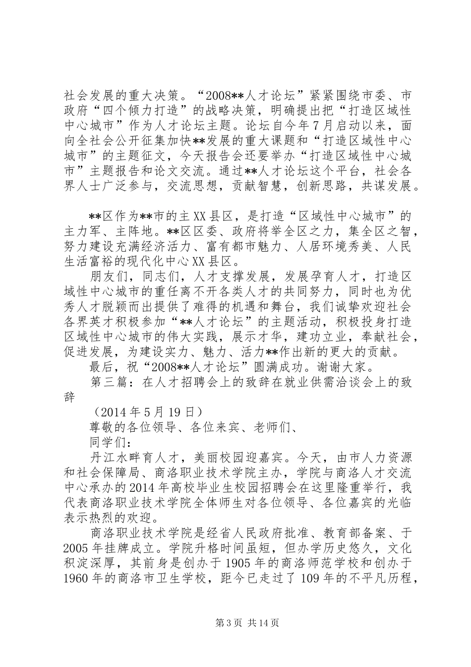 在人才论坛上的演讲致辞_第3页