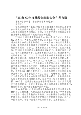 “XX市XX年抗震救灾表彰大会”发言