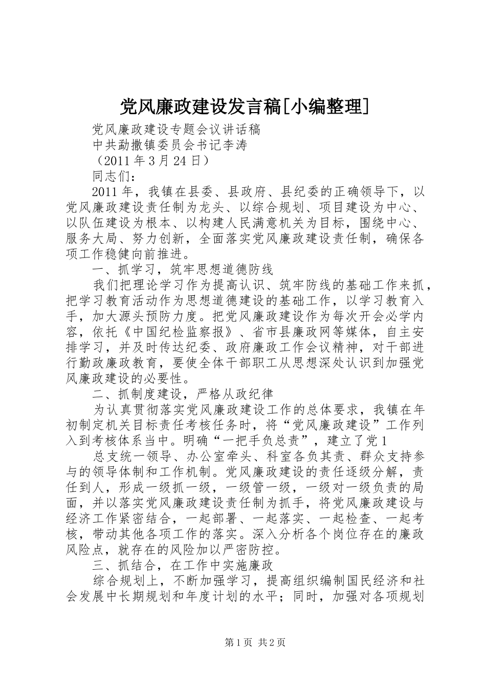 党风廉政建设发言[小编整理]_第1页