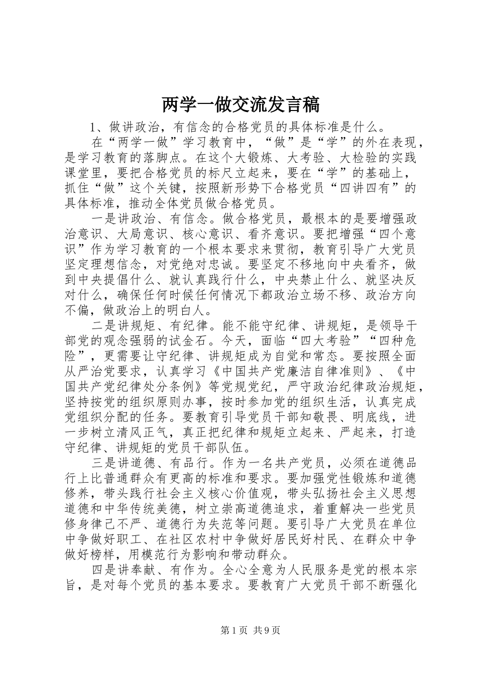 两学一做交流发言稿范文_第1页