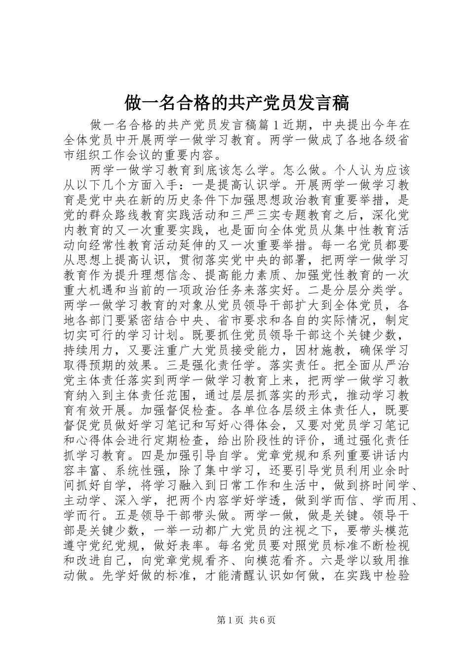 做一名合格的共产党员发言_第1页