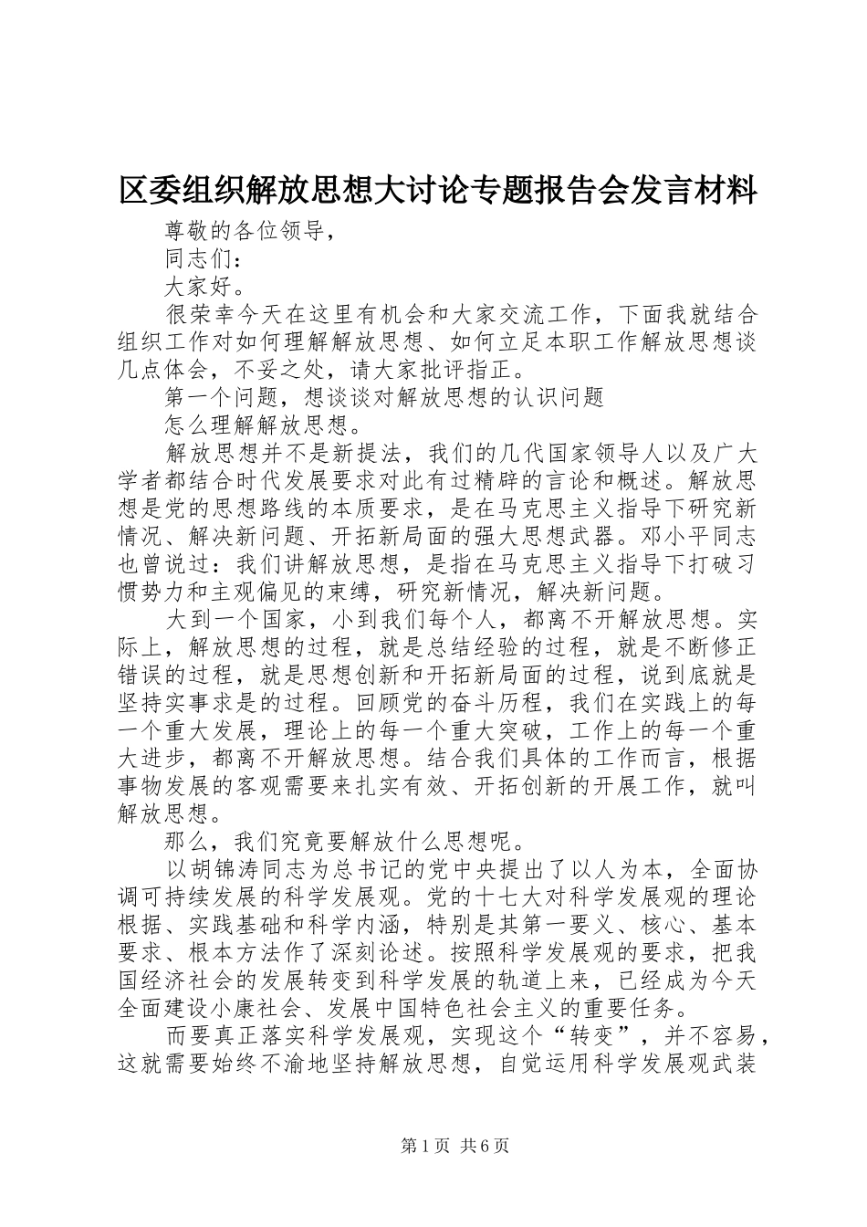 区委组织解放思想大讨论专题报告会发言材料提纲_第1页