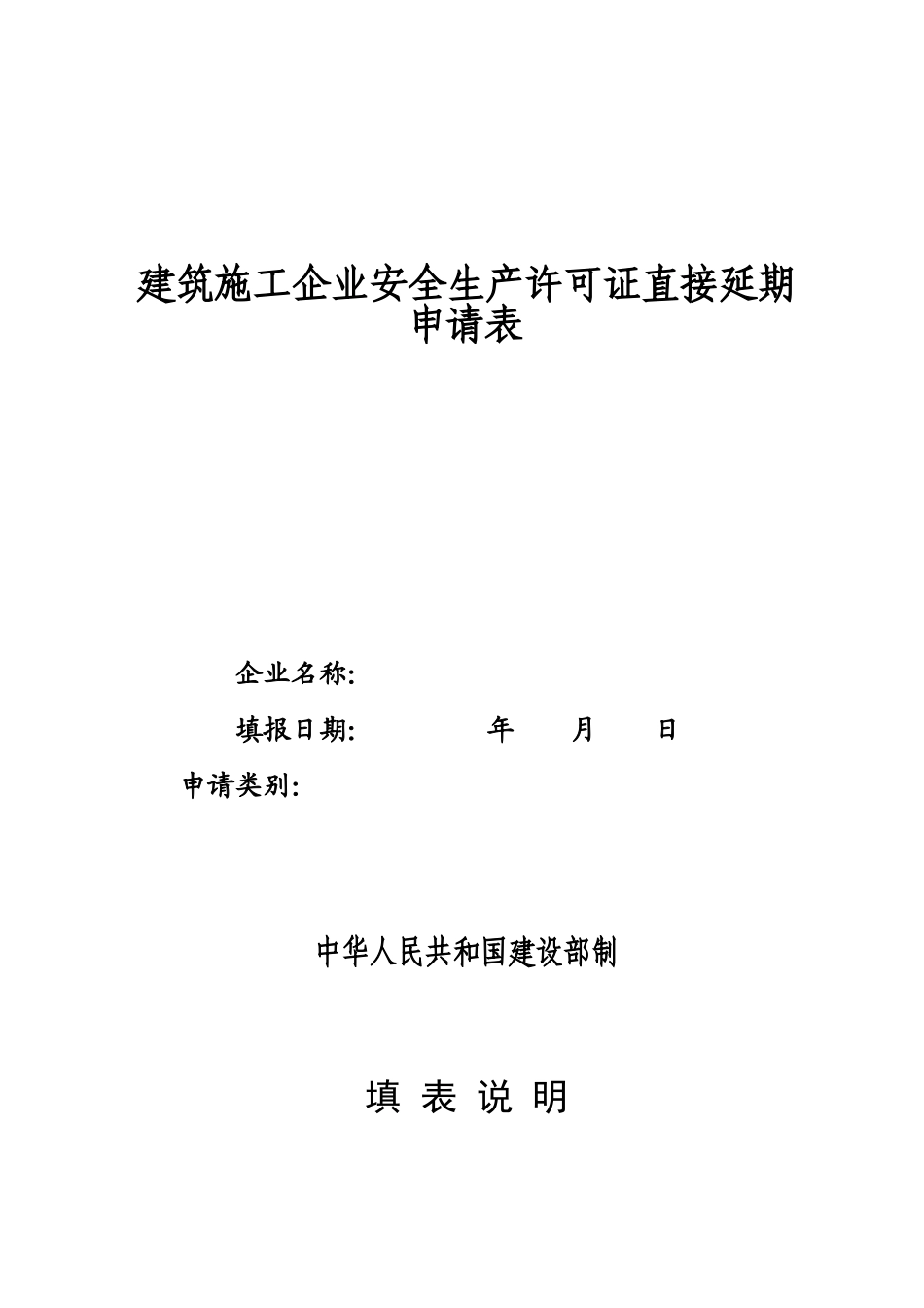 建筑施工企业安全生产许可证直接延期申请表_第1页