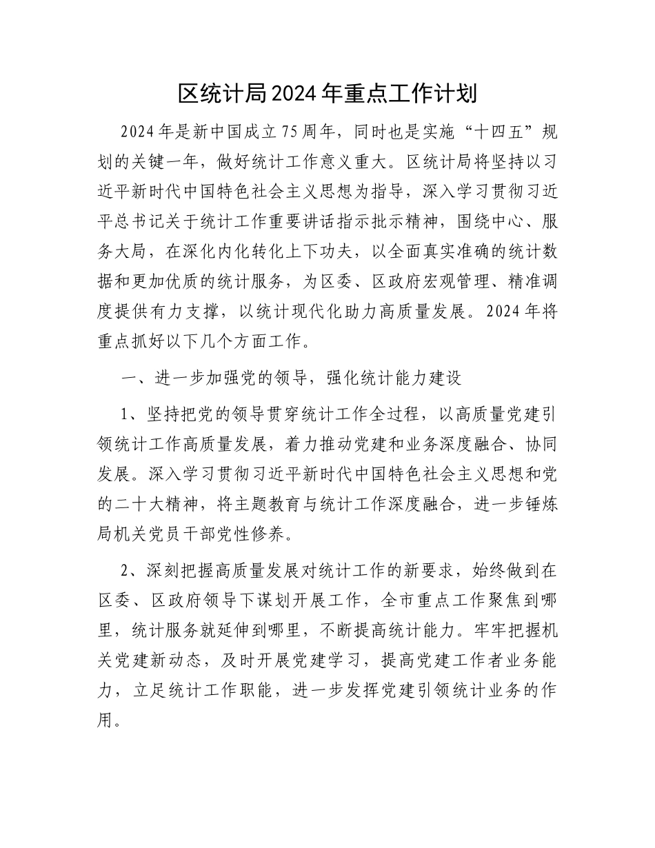 区统计局2024年重点工作计划_第1页