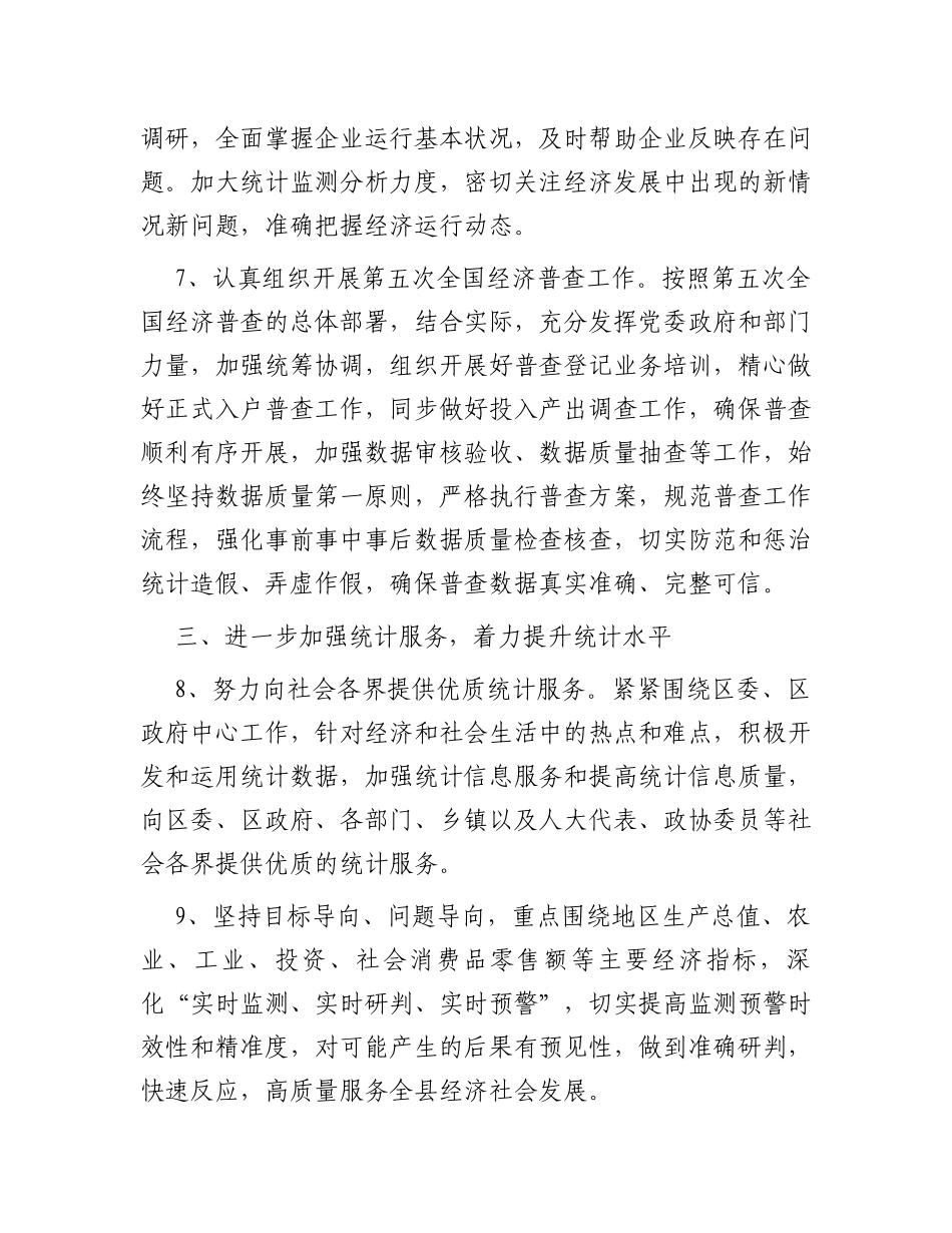 区统计局2024年重点工作计划_第3页