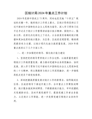 区统计局2024年重点工作计划