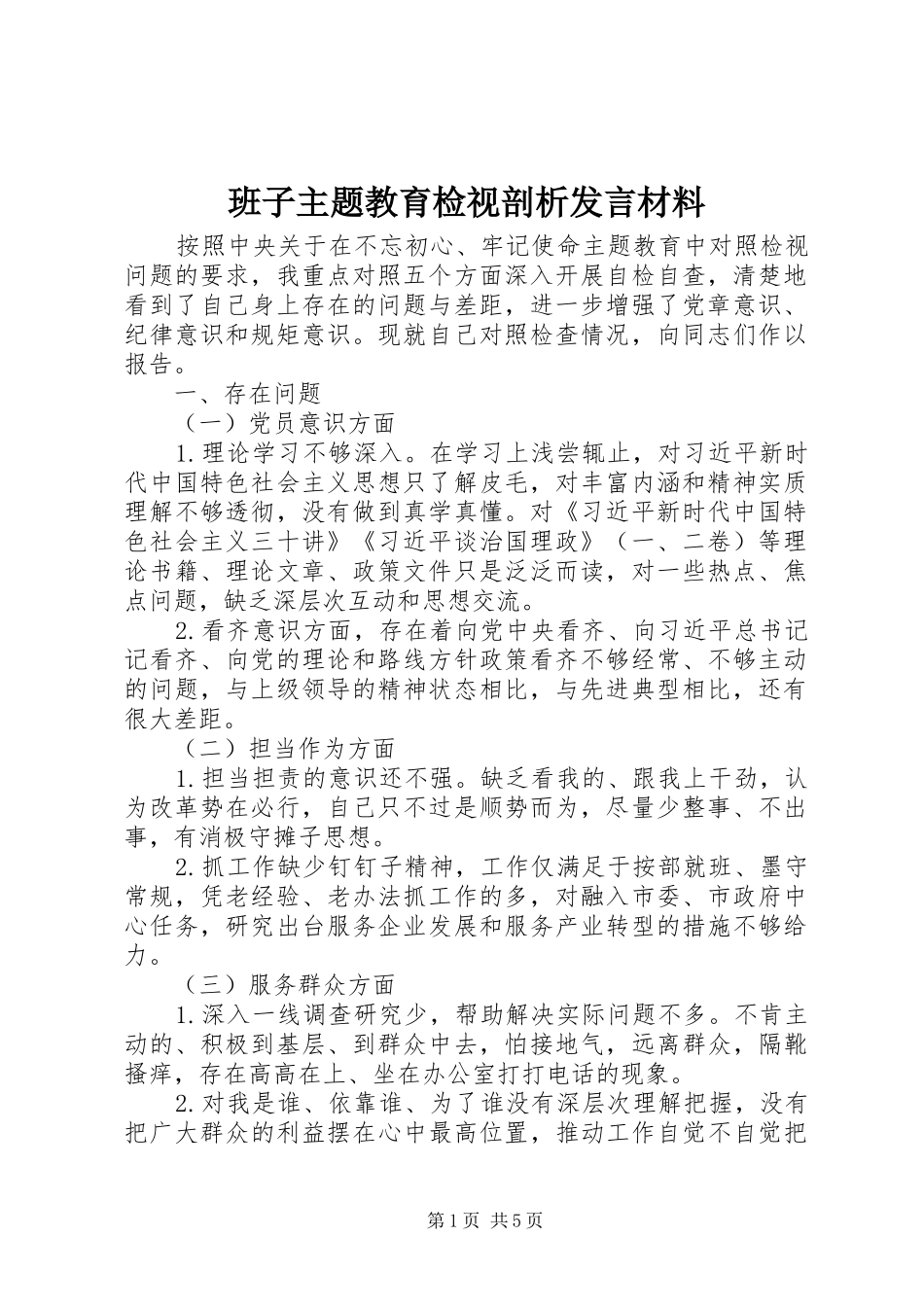 班子主题教育检视剖析发言材料提纲_第1页